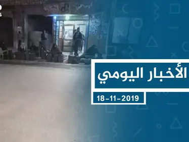 موجز أخبار الوضع السوري ليوم الاثنين 18-11-2019 - وكالة ستيب نيوز