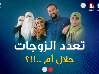 تعدد الزوجات هل حقاً حلال في الإسلام!؟..معلومات صادمة من سليم وحكيم وفهيم!! - وكالة ستيب نيوز