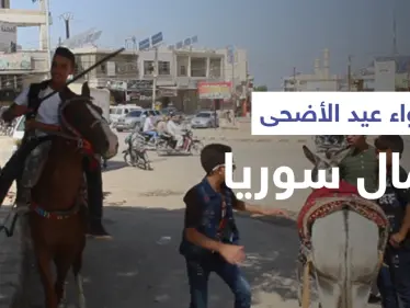 أجواء عيد الأضحى المبارك ممزوجة بغصة النزوح في شمال سوريا - وكالة ستيب نيوز