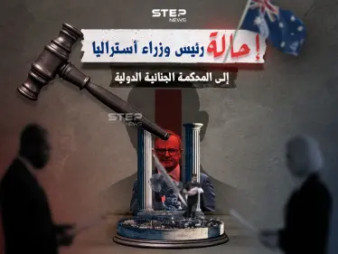 رئيس وزراء أستراليا إلى المحكمة الجنائية باعتباره شريكاً في الإبادة بغزة - وكالة ستيب نيوز