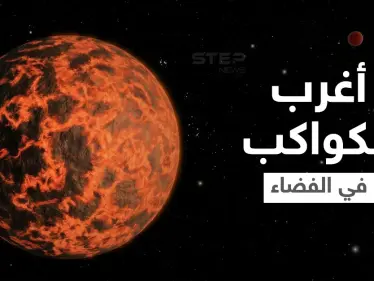 مواد نادرة وجو يشبه الكوكتيل.. دراسة تكشف معالم أغرب الكواكب على الإطلاق - وكالة ستيب نيوز