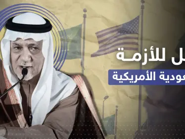 "مثل مافعل والدي".. تركي الفيصل يكشف عن حل الأزمة السعودية الأمريكية على طريقة عام 1973 - وكالة ستيب نيوز