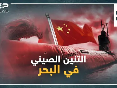 غواصات الصين النووية تهدد أمريكا في أعماق البحار..هل باتت بكين قوة البحر العظمى!؟ - وكالة ستيب نيوز
