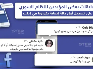 عقب تسجيل أول إصابة بفايروس كورونا في إدلب مؤيدين للنظام السوري يعلقون - وكالة ستيب نيوز