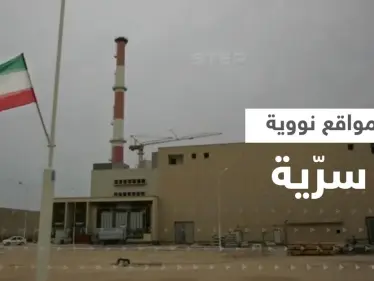 3 دول تكشف معلومات عن مواقع نووية سرية في إيران والأخيرة تسرع بإزالة الكاميرات - وكالة ستيب نيوز