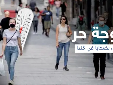 موجة الحر الشديد تودي بحياة أكثر من 200 شخصاً في كندا - وكالة ستيب نيوز