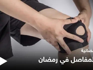 نصائح رمضانية | آلام المفاصل في رمضان - وكالة ستيب نيوز