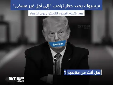 فيسبوك يمدد حظر ترامب إلى أجل غير مسمى - وكالة ستيب نيوز