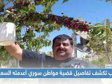 تحقيق خاص|| ستيب تكشف تفاصيل قضية مواطن سوري أعدمته السعودية - وكالة ستيب نيوز