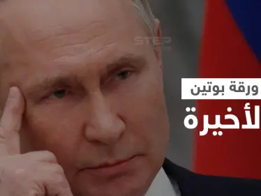 بوتين يمسك بورقة أخيرة قد تقصم ظهر أمريكا وأوروبا وليست السلاح النووي - وكالة ستيب نيوز