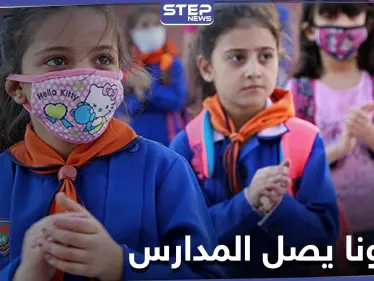 البلاد على أعتاب كارثة.. تسجيل إصابات بفيروس كورونا بين طلاب المدارس في سوريا - وكالة ستيب نيوز