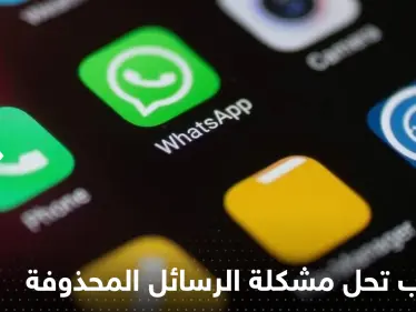 بعد طوال انتظار.. واتساب يضع حلاً لمشكلة الرسائل المحذوفة - وكالة ستيب نيوز