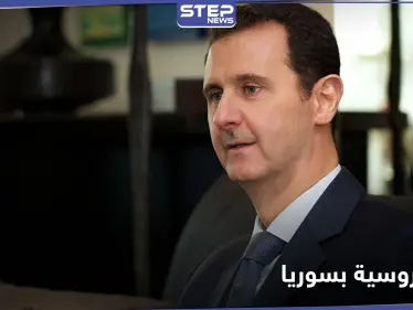صحيفة روسية.. بشار الأسد يحاول طعن روسيا ويتجه نحو الغرب مستغلاً هذه الجانب - وكالة ستيب نيوز