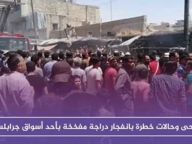 جرحى و حالات خطرة بانفجار دراجة مفخخة في أحد أسواق جرابلس - وكالة ستيب نيوز