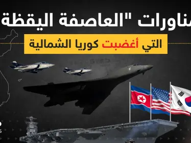 مناورات "العاصفة اليقظة" التي أغضبت كوريا الشمالية - وكالة ستيب نيوز