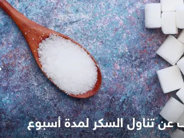 ماذا يحدث لأجسامنا عند التوقف عن تناول السكر لمدة أسبوع واحد؟ - وكالة ستيب نيوز