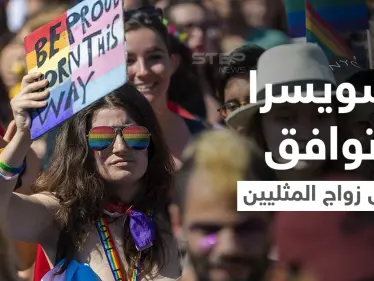 بالفيديو|| المثليون ينتصرون في سويسرا ويحصلون على موافقة ثلثي الناخبين لصالح شرعية زواجهم - وكالة ستيب نيوز