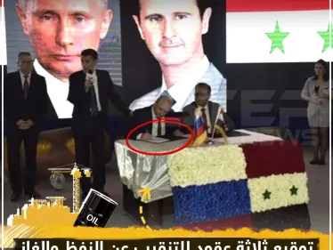 توقيع ثلاثة عقود للتنقيب عن النفط و الغاز بين وزارة نفط النظام و شركتين روسيتين - وكالة ستيب نيوز