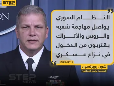 المتحدث باسم البنتاغون: الروس والأتراك يقتربون من الدخول في نزاع عسكري في سوريا - وكالة ستيب نيوز