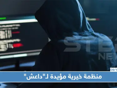 روسيا: الكشف عن "منظمة خيرية" حولت أموالًا لدعم "داعش" في سوريا - وكالة ستيب نيوز