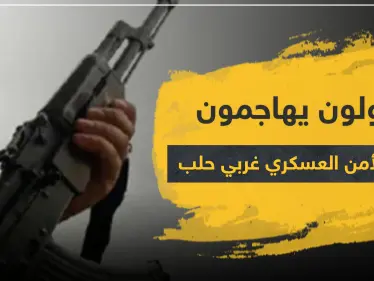 خاص|| مجهولون بهاجمون مفرزة للأمن العسكري غربي حلب.. والحصيلة - وكالة ستيب نيوز