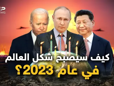 عام ليس ككل عام.. خارطة عالم جديد ونظام عالمي مختلف والمزيد في عام 2023 - وكالة ستيب نيوز
