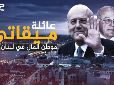 ثروتها تعادل أجور ثلث شعب لبنان.. عائلة ميقاتي التي تتنفس المليارات - وكالة ستيب نيوز
