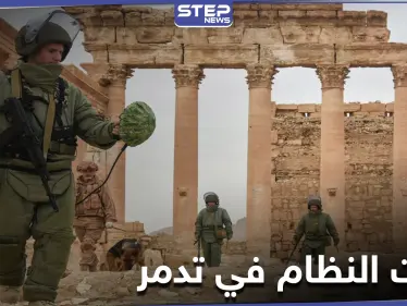 خاص|| مصدر يكشف عمّا عثرت عليه قوات النظام السوري خلال تفكيك الألغام في محيط تدمر - وكالة ستيب نيوز