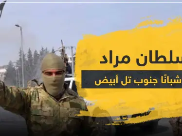 خاص|| السلطان مراد تعدم شبانًا جنوب تل أبيض.. وهذا مكان الدفن - وكالة ستيب نيوز