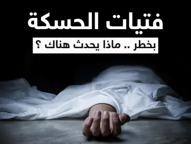 شاب يطعن ابنة عمه وسط شوارع مدينة الحسكة أمام الجميع.. ومصدر يكشف التفاصيل كاملةً - وكالة ستيب نيوز