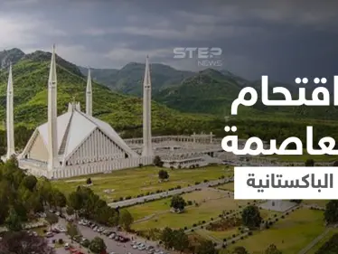 بعد يوم دامٍ.. جماعة مسلحة متشددة تستعد لاقتحام إسلام أباد والشرطة الباكستانية تستنفر قواتها - وكالة ستيب نيوز