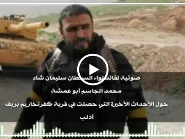 تسريب صوتي|| القائد أبو عمشة يُعلّق على أحداث كفرتخاريم "إحنا حبايبكم ليش تضربونا"!! - وكالة ستيب نيوز