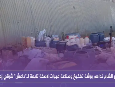 تحرير الشام تداهم ورشة تفخيخ وصناعة عبوات لاصقة تابعة لـ"داعش" شرقي إدلب (صور) - وكالة ستيب نيوز