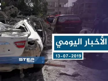 موجز أخبار الوضع السوري ليوم السبت 13-07-2019 - وكالة ستيب نيوز