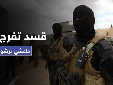 أحرق لهم عنصرًا وهاجم آخرين.. قسد تفرج عن "داعشي" مقابل هذا المبلغ! - وكالة ستيب نيوز