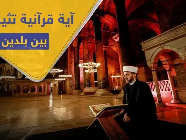 تلاوة آية قرآنية بمتحف أثري تثير غضب "أثينا" و"أنقرة" ترد - وكالة ستيب نيوز