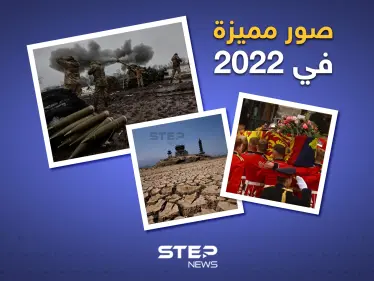 صور مميزة في 2022 - وكالة ستيب نيوز