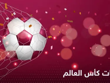 جدول مباريات اليوم في كأس العالم 2022.. ومواجهة مصيرية تنتظر المنتخب السعودي - وكالة ستيب نيوز
