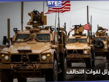 تزامنًا مع هدنة لوقف الهجمات.. رتل لقوات التحالف الدولي المنسحب من العراق يتعرض لانفجار - وكالة ستيب نيوز