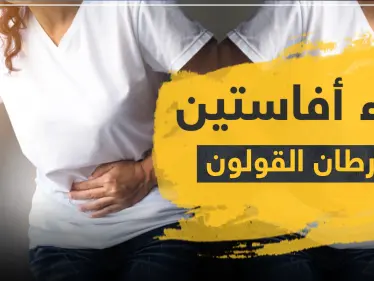 دواء أفاستين لسرطان القولون - وكالة ستيب نيوز