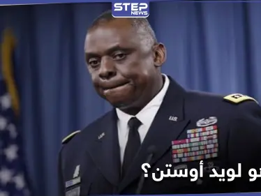 شارك في غزو العراق.. واشنطن تُثبت لويد أوستن في منصب وزير الدفاع - وكالة ستيب نيوز