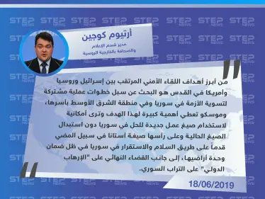 مسؤول إعلامي روسي: سوريا من أهم أهداف الاجتماع الروسي الإسرائيلي الأمريكي في القدس - وكالة ستيب نيوز