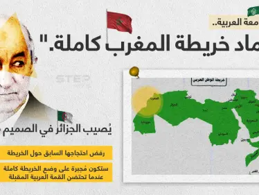 جامعة الدول العربية توصي في مذكرة لها (المنظمات والهيئات المنضوية تحت لوائها) ، باعتماد خريطة الوطن العربي من بينها المغرب كاملة، في جميع التظاهرات التي ستنظمها، رداً على احتجاج سابق تقدمت به الجزائر. - وكالة ستيب نيوز