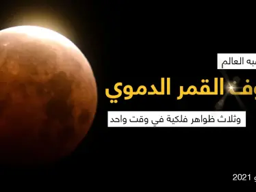 يشهد العالم حدثاََ فلكيا مميزاََ، برؤية ثلاث ظواهر فلكية في وقت واحد: القمر العملاق، عندما يقترب القمر من الأرض إلى أقرب نقطة ويصبح مرئياً بشكل أوضح، وخسوف القمر، والقمر الكامل" - وكالة ستيب نيوز