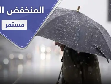 المنخفض الجوي مستمر ويتجدد نهاية الأسبوع.. وذروته تصل لهذه المنطقة اليوم - وكالة ستيب نيوز