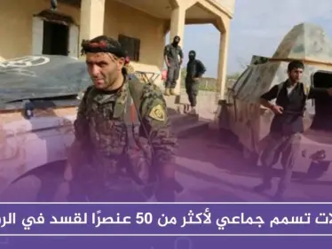 حالات تسمم جماعي لأكثر من 50 عنصرًا لقسد في الرقة - وكالة ستيب نيوز