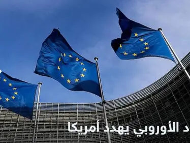 الاتحاد الأوروبي يهدد أمريكا باتخاذ إجراءات حاسمة.. ومصدر يكشف السبب - وكالة ستيب نيوز
