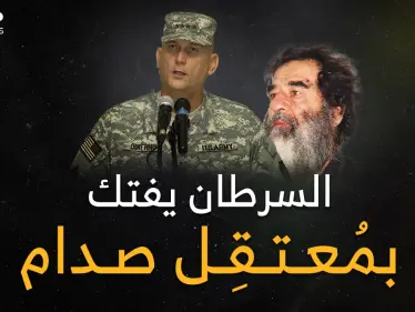 السرطان يفتك بالعقل المدبر لاعتقال صدام ..تفاصيل الخطة الجهنمية لتخديره وإظهاره كمتشرد لتسقط هيبته! - وكالة ستيب نيوز