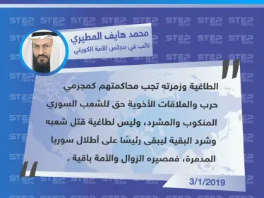 مطالب "محمد هايف المطيري" أحد نواب مجلس الأمة الكويتي، بمحاسبة بشار الأسد ومسانديه كـ مجرمي حرب - وكالة ستيب نيوز