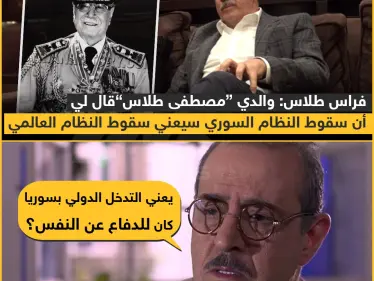 فراس طلاس : والدي "مصطفى طلاس" قال لي أن سقوط النظام السوري سيعني سقوط النظام العالمي - وكالة ستيب نيوز
